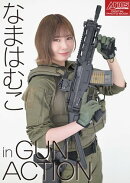 アームズマガジンデジタル写真集 Arms MAGAZINE DIGITAL PHOTO BOOK なまはむこ in GUN ACTION