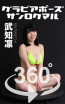 グラビアポーズ_360° No.184 武知凛
