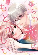 noicomi僕らの恋はもどかしい1巻