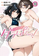 グラぱらっ！（13） 【電子書籍】[ 桂あいり ]