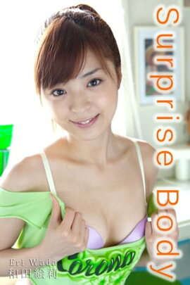 エロティックグラビア写真集 和田絵莉-Surprise Body-【美女】 