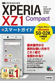 ゼロからはじめる ドコモ Xperia XZ1 Compact SO-02K スマートガイド【電子書籍】[ リンクアップ ]