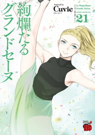 絢爛たるグランドセーヌ　21【電子書籍】[ Cuvie ]