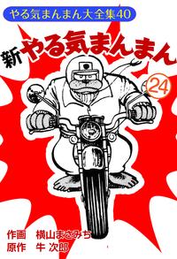 楽天kobo電子書籍ストア やる気まんまん ２ 牛次郎 横山まさみち