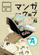 マンガ on ウェブ第5号 side-A
