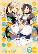 普通の女子校生が【ろこどる】やってみた。(7) 特装版