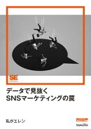 データで見抜くSNSマーケティングの罠(MarkeZine Digital First)