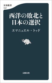 西洋の敗北と日本の選択【電子書籍】[ エマニュエル・トッド ]