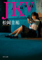JK V 【電子書籍】[ 松岡　圭祐 ]