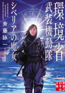 環境省武装機動隊 シベリアの魔女 【電子書籍】[ 斉藤詠一 ]