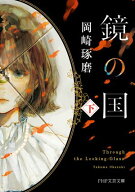 鏡の国（下） 【電子書籍】[ 岡崎琢磨 ]