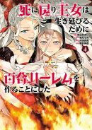 死に戻り王女は生き延びるために百合ハーレムを作ることにした 4（ヒーローズコミックス　わいるど）