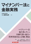 マイナンバー法と金融実務