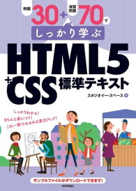 例題30＋演習問題70でしっかり学ぶ　HTML5＋CSS標準テキスト【電子書籍】[ スタジオ イー・スペース ]