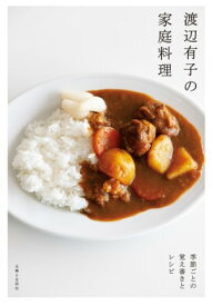 渡辺有子の家庭料理【電子書籍】[ 渡辺有子 ]