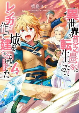 異世界の貧乏農家に転生したので、レンガを作って城を建てることにしました@COMIC 第4巻 