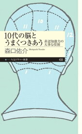 10代の脳とうまくつきあう　ーー非認知能力の大事な役割【電子書籍】[ 森口佑介 ]