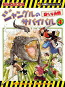 大長編サバイバルシリーズ　ジャングルのサバイバル（4）　新たな仲間