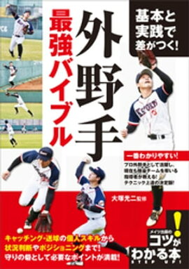基本と実践で差がつく！外野手　最強バイブル 