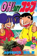 ＯＨ！ＭＹコンブ（５）