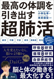 最高の体調を引き出す超肺活【電子書籍】[ 小林弘幸 ]