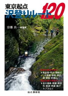 東京起点 沢登りルート120 【電子書籍】[ 宗像　兵一 ]