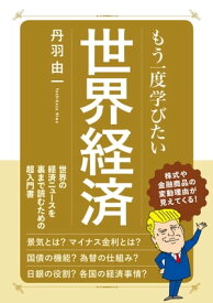もう一度学びたい 世界経済【電子書籍】[ 丹羽由一 ]