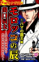 実録ヤクザ列伝 モロッコの辰 出口辰夫〜ハマの愚連隊から伝説の稲村会四天王へ〜(1)ハマの覇王編