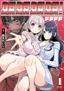 奴奴奴奴！（１）【電子単行本限定特典付き】