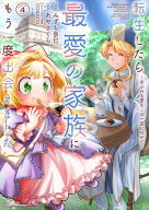 転生したら最愛の家族にもう一度出会えました　〜あふれる愛をこの一皿にのせて〜4【電子書店共通特典イ…