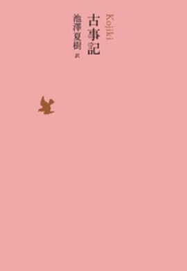 古事記 