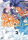 竜騎士のお気に入り: 7　奥様は密かな恋を応援中【特典SS付】【電子書籍】[ 織川あさぎ ]