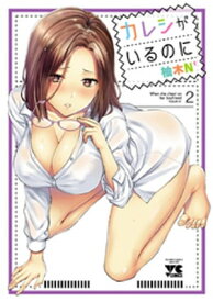 カレシがいるのに【電子単行本】　2 【電子書籍】[ 柚木N’ ]