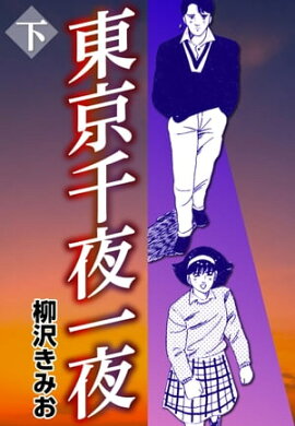 東京千夜一夜 下 