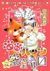花ゆめAi　モフモフつきハイツ空室有マス　story04【電子書籍】[ 中村世子 ]