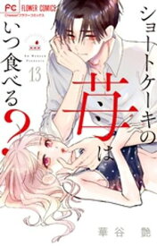 ショートケーキの苺はいつ食べる？【マイクロ】（13）【電子書籍】[ 華谷艶 ]