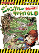 大長編サバイバルシリーズ　ジャングルのサバイバル（1）　冒険の始まり
