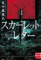 スカーレット・レター 【電子書籍】[ 五十嵐貴久 ]
