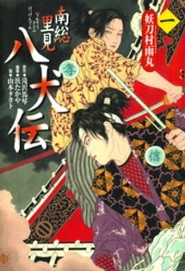 南総里見八犬伝（１）妖刀村雨丸 