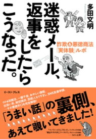 迷惑メール、返事をしたらこうなった。　詐欺＆悪徳商法「実体験」ルポ【電子書籍】[ 多田文明 ]