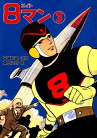 8マン（3） 【電子書籍】[ 平井和正 ]