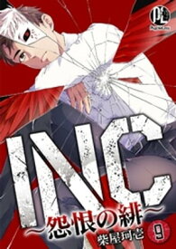 INC〜怨恨の緋〜 09 【電子書籍】[ 柴屋珂壱 ]