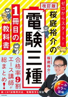 改訂版 ゼロからスタート！ 桜庭裕介の電験三種1冊目の教科書 【電子書籍】[ 桜庭　裕介 ]