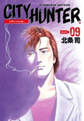 シティーハンター ９巻 