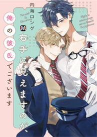 右手に見えますのが、俺の彼氏でございます【電子書籍】[ 内海ロング ]