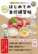 1週間1500円で毎日おいしい てんきち母ちゃんの はじめての自炊 練習帖