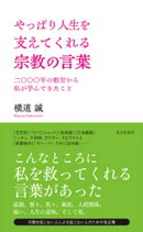 やっぱり人生を支えてくれる宗教の言葉〜二〇〇〇年の叡智から私が学んできたこと〜