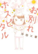 お別れホスピタル(1)【期間限定 無料お試し版】