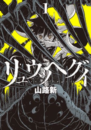 リュウツヘグイ(1) 書影