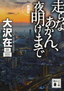 走らなあかん、夜明けまで